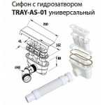 Сифон для поддона из искусственного мрамора CEZARES TRAY-AS-01 Сифон для поддона из искусственного мрамора CEZARES TRAY-AS-01. Фото